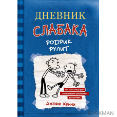 Дневник слабака 2. Родрик рулит