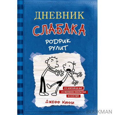 Дневник слабака 2. Родрик рулит