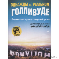 Однажды в... реальном Голливуде. Подлинная история голливудской резни