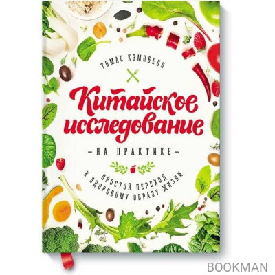 Китайское исследование на практике. Простой переход к здоровому образу жизни