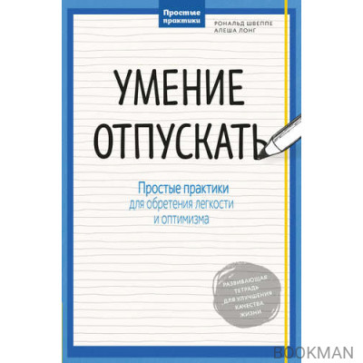 Умение отпускать. Простые практики для обретения легкости и оптимизма