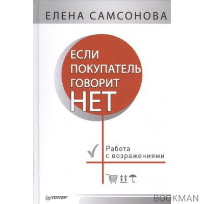 Если покупатель говорит «нет». 4-е изд.