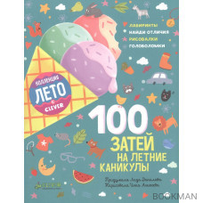 100 затей на летние каникулы