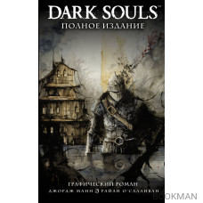 Dark Souls. Полное издание