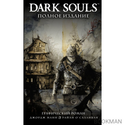 Dark Souls. Полное издание