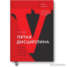 Пятая дисциплина. Искусство и практика обучающейся организации