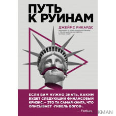 Путь к руинам. Как не потерять свои деньги в следующий экономический кризис