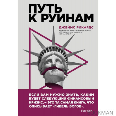 Путь к руинам. Как не потерять свои деньги в следующий экономический кризис