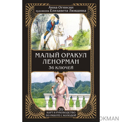 Малый оракул Ленорман. 36 ключей (39 карт и руководство по работе с колодой)