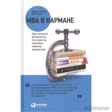 MBA в кармане: Практическое руководство по развитию ключевых навыков управления / 8-е изд.