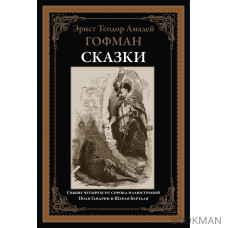 Гофман. Сказки. Свыше 440 иллюстраций П. Гарвани и Ш. Берталя. 