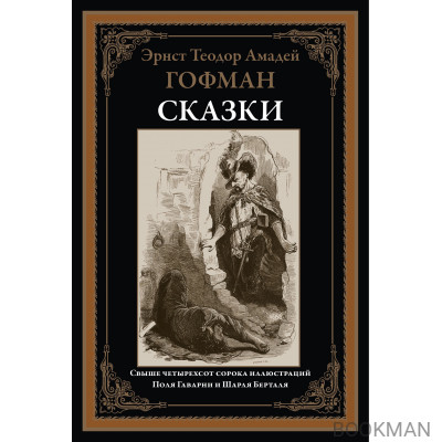 Гофман. Сказки. Свыше 440 иллюстраций П. Гарвани и Ш. Берталя.