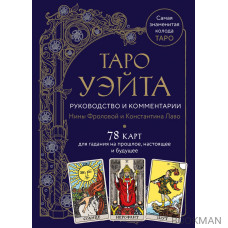 Таро Уэйта. Руководство и комментарии Нины Фроловой и Константина Лаво (78 карт)