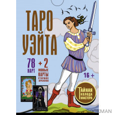 Таро Уэйта. Тайная колода Мастера (78 карт + 2 новые карты Старших Арканов + книга)