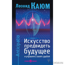 Искусство предвидеть будущее и управлять своей судьбой. Anticipatio